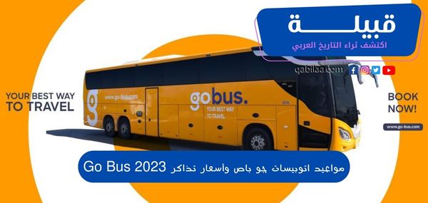 مواعيد اتوبيسات جو باص وأسعار تذاكر Go Bus 2025