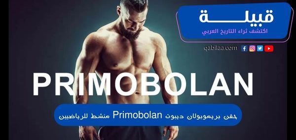 حقن بريموبولان ديبوت Primobolan منشط للرياضيين