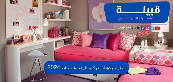 صور ديكورات تركية غرف نوم بنات 2025