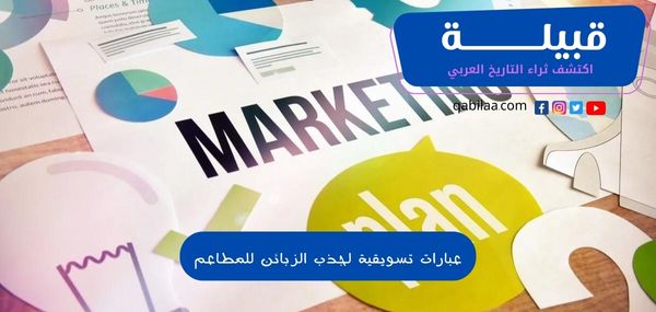 عبارات تسويقية لجذب الزبائن للمطاعم