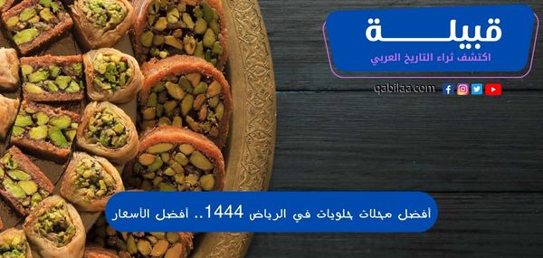 أفضل محلات حلويات في الرياض 1444.. أفضل الأسعار