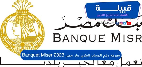 معرفة رقم الحساب البنكي بنك مصر 2025 Banquet Miser