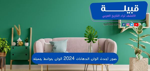 صور أحدث ألوان الدهانات 2025 ألوان حوائط جميلة