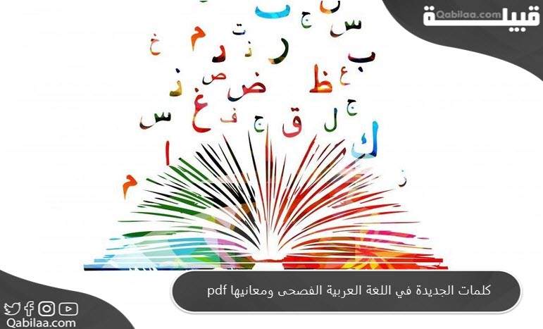 الكلمات الجديدة في اللغة العربية