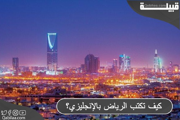 كيف تكتب الرياض بالإنجليزي؟