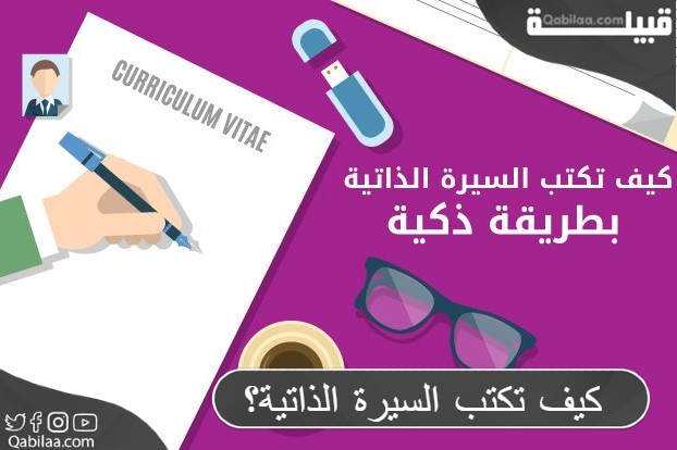 كيف تكتب السيرة الذاتية؟