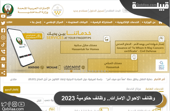 وظائف الاحوال الامارات.. وظائف حكومية 2025