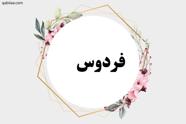 معنى اسم فردوس