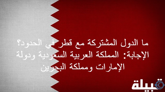 أسئلة عن قطر مع أجوبتها للمسابقات