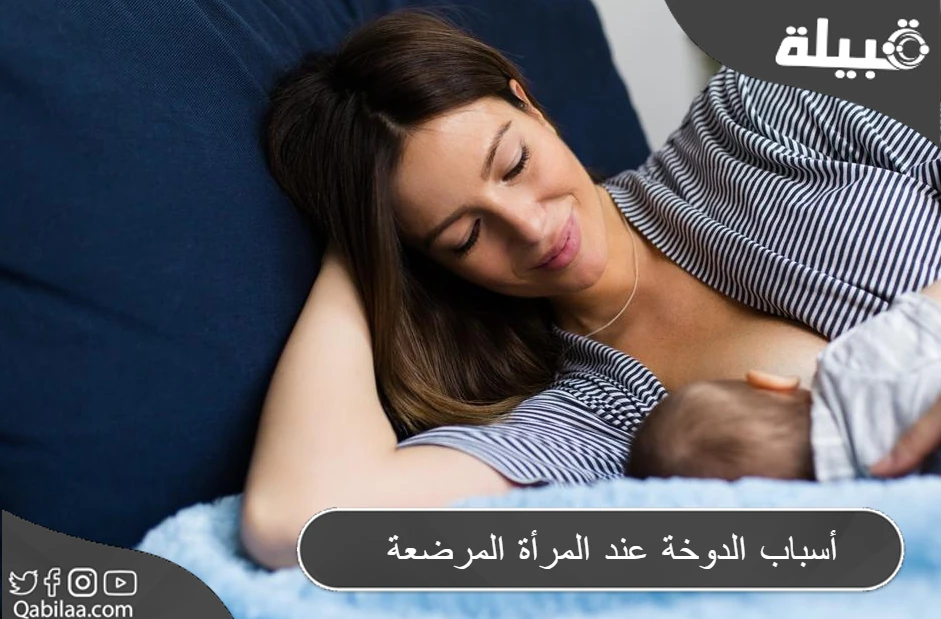 أسباب الدوخة عند المرأة المرضعة