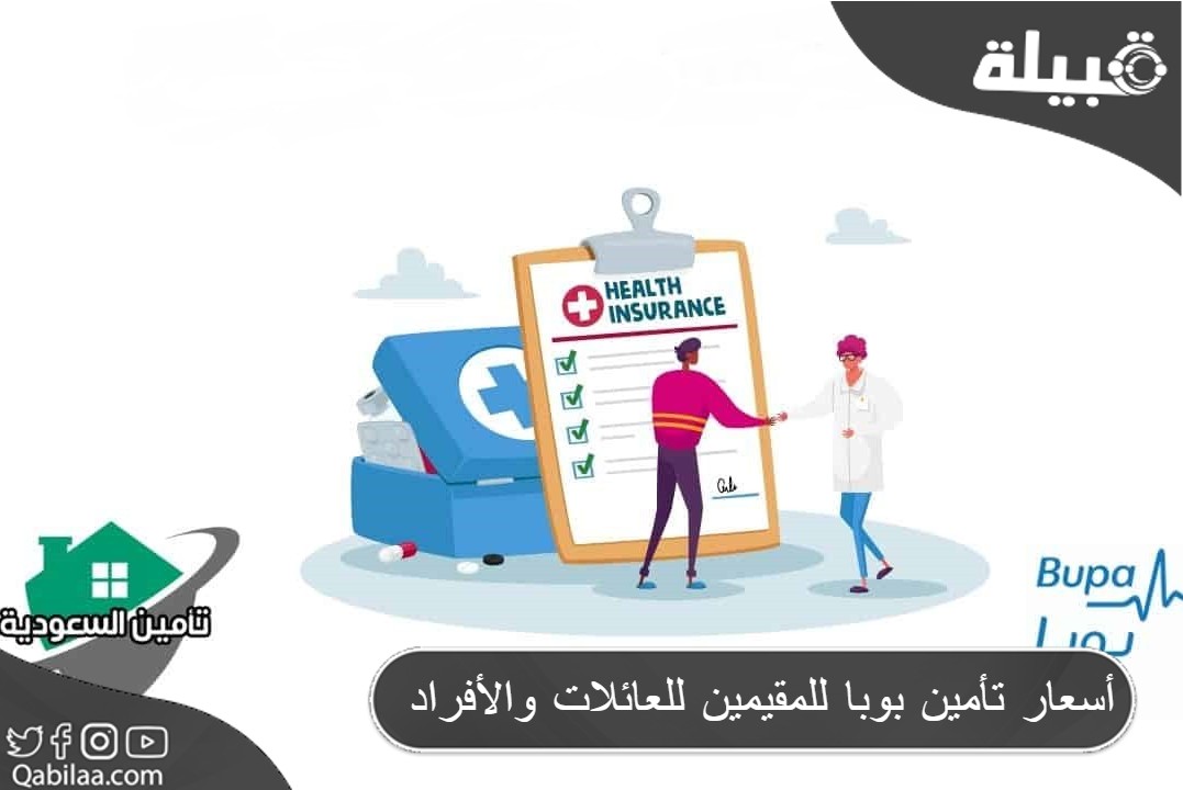 أسعار تأمين بوبا للمقيمين للعائلات والأفراد