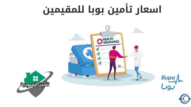 أسعار تأمين بوبا للمقيمين للعائلات والأفراد