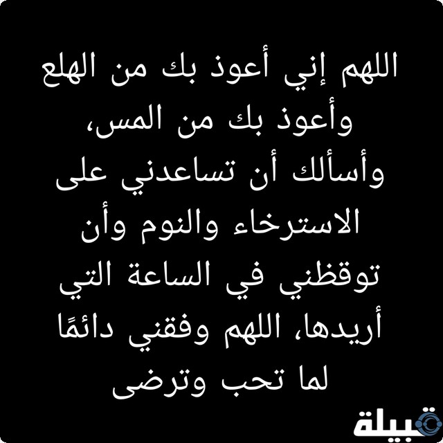 اقوي دعاء للاستيقاظ في ساعة معينة