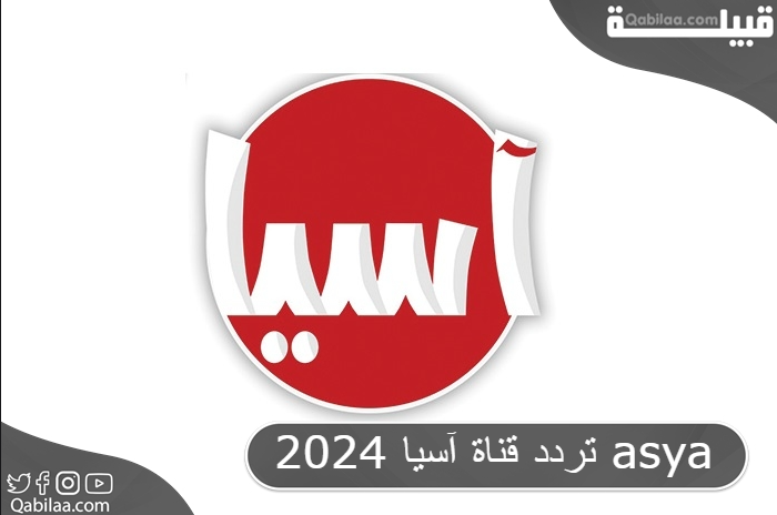 تردد قناة آسيا 2025 asya