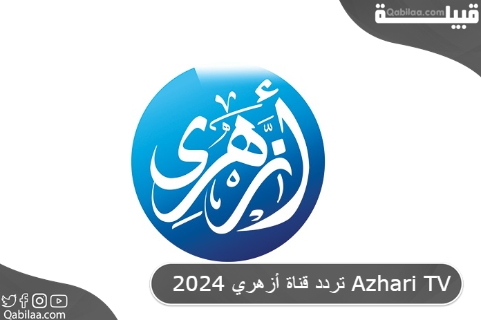 تردد قناة أزهري 2025 Azhari TV