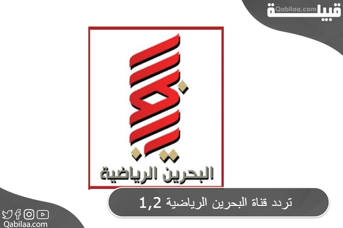 تردد قناة البحرين الرياضية 1,2