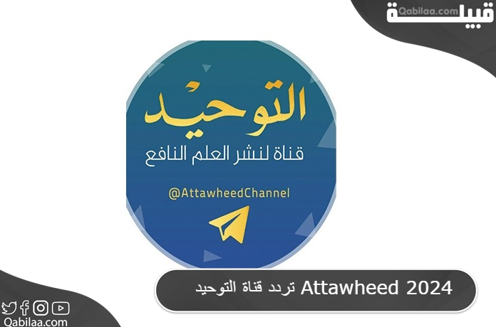 تردد قناة التوحيد Attawheed 2025