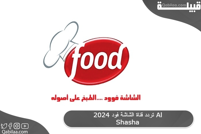 تردد قناة الشاشة فود 2025 Al Shasha