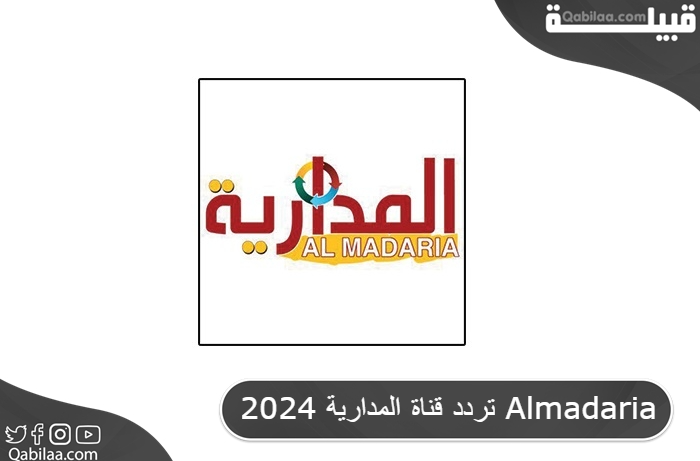 تردد قناة المدارية 2025 Almadaria