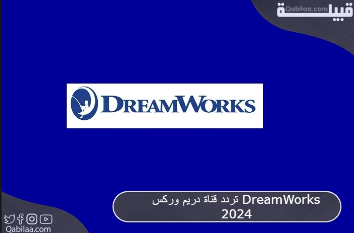 تردد قناة دريم وركس DreamWorks 2025