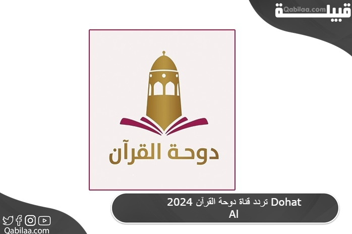 تردد قناة دوحة القرآن 2025 Dohat Al