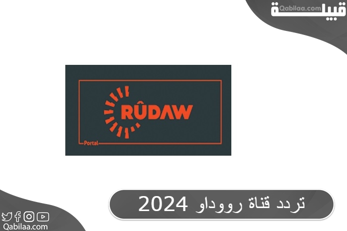 تردد قناة رووداو 2025