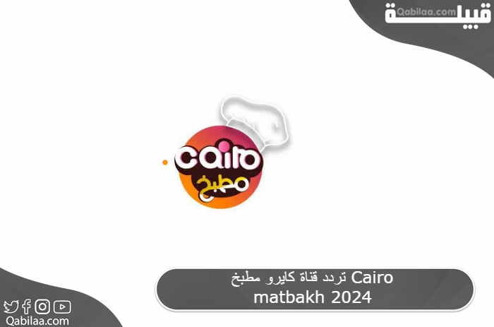 تردد قناة كايرو مطبخ Cairo matbakh 2025