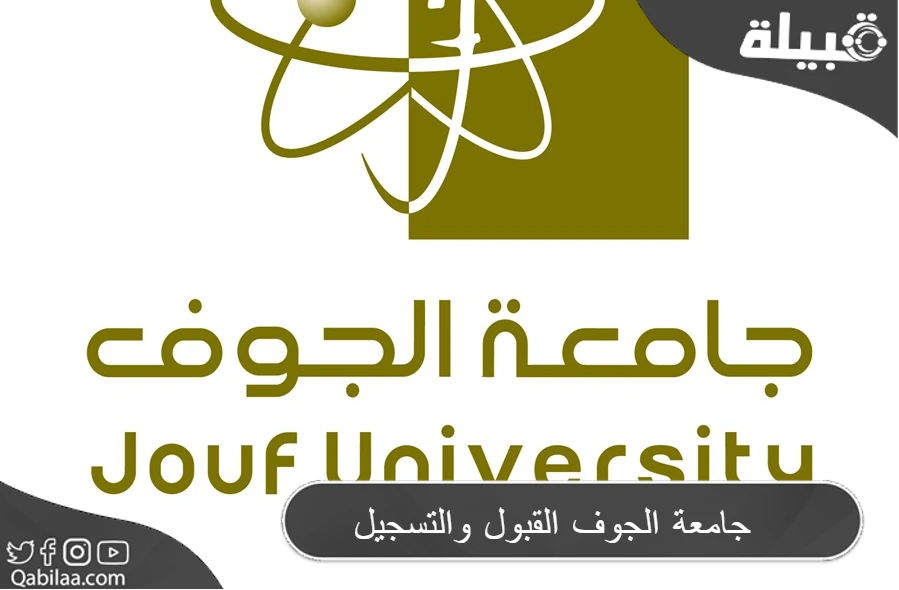 جامعة الجوف القبول والتسجيل