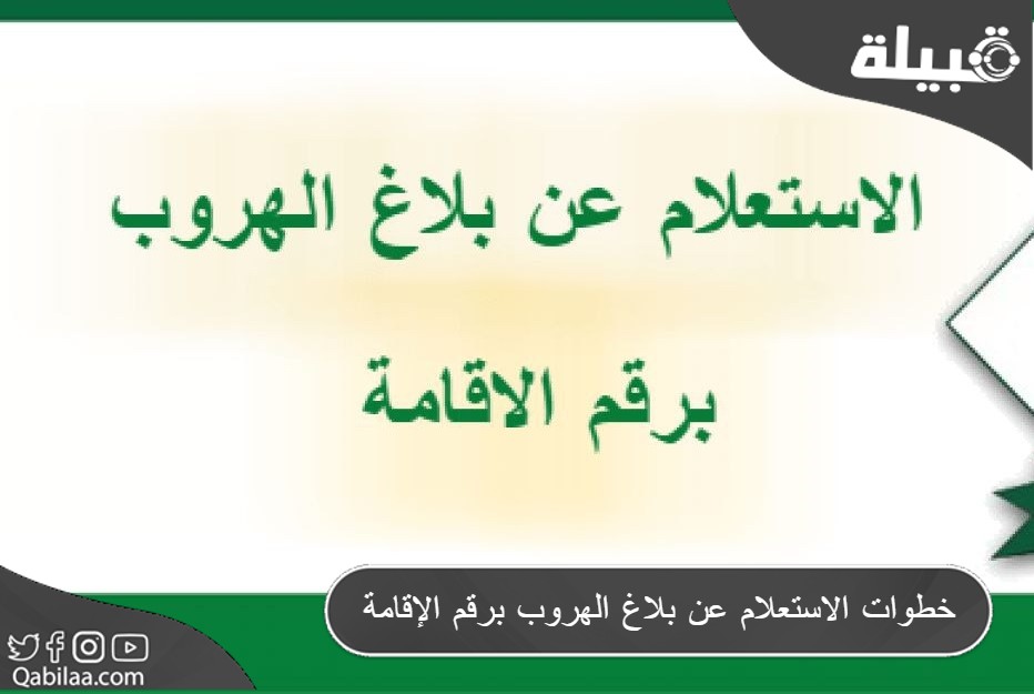 خطوات الاستعلام عن بلاغ الهروب برقم الإقامة