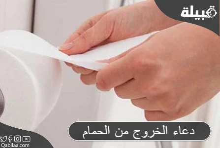 دعاء الخروج من الحمام