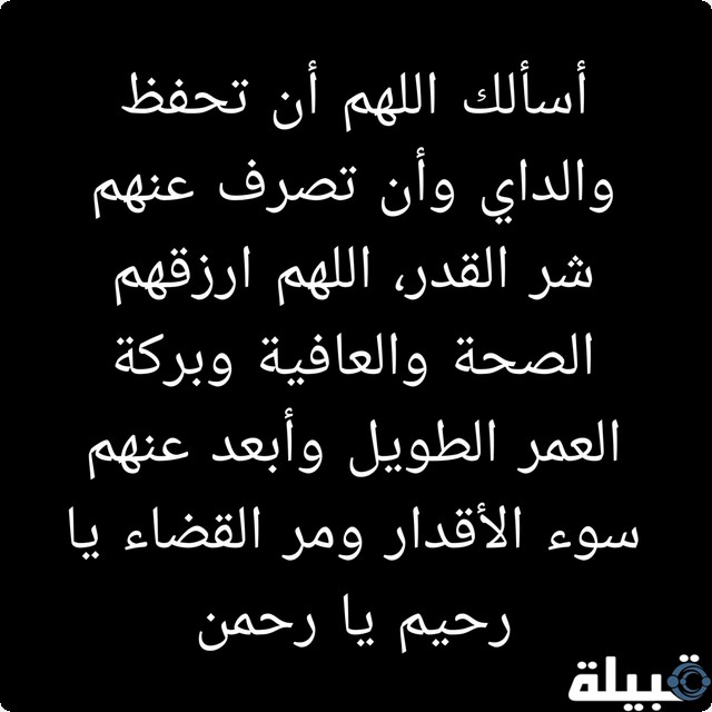 دعاء بالصحة والعافية وطول العمر للوالدين