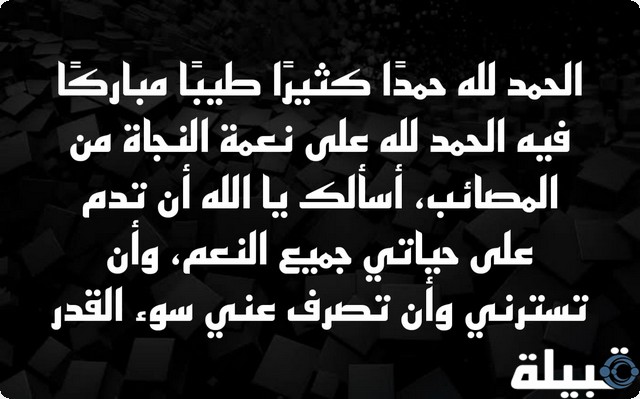 دعاء شكر لله على النجاة من مصيبة