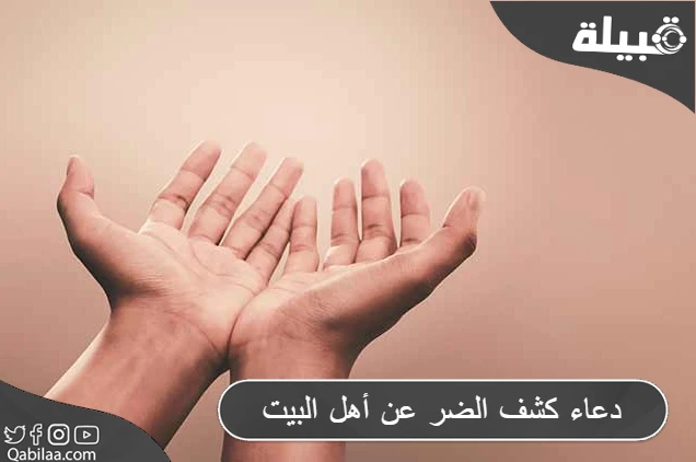 دعاء كشف الضر عن أهل البيت