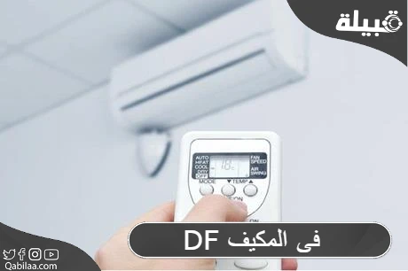 رمز DF فى المكيف