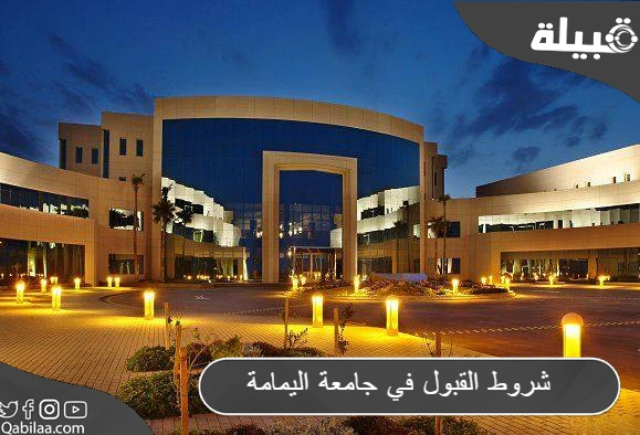 شروط القبول في جامعة اليمامة