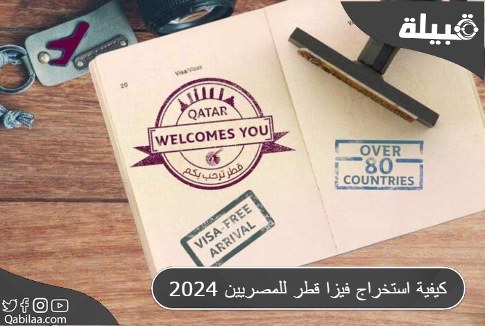 كيفية استخراج فيزا قطر للمصريين 2025