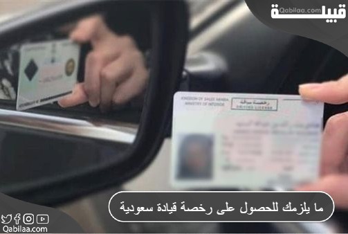 ما يلزمك للحصول على رخصة قيادة سعودية