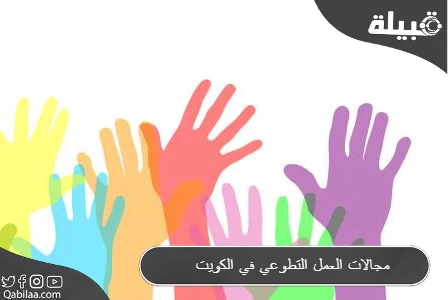 مجالات العمل التطوعي في الكويت