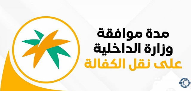 مدة موافقة وزارة الداخلية على نقل الكفالة