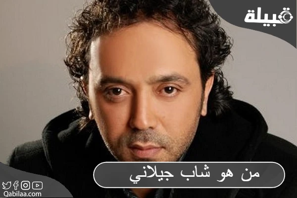 من هو شاب جيلاني