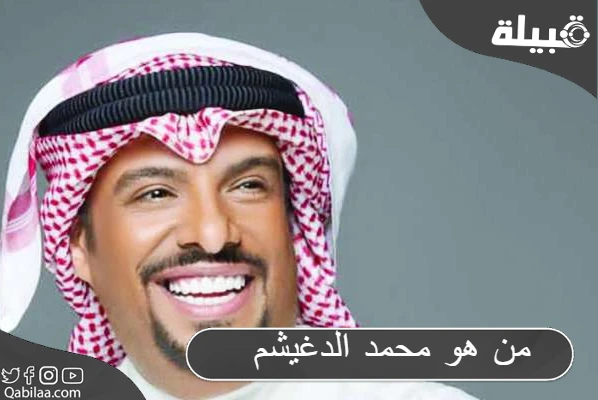 من هو محمد الدغيشم