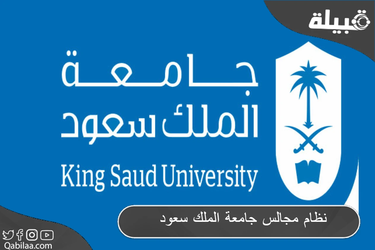 نظام مجالس جامعة الملك سعود