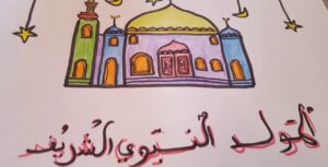 رسومات عن المولد النبوي الشريف للأطفال