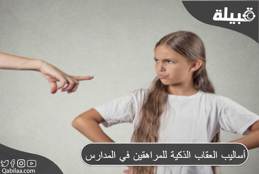 أساليب العقاب الذكية للمراهقين في المدارس