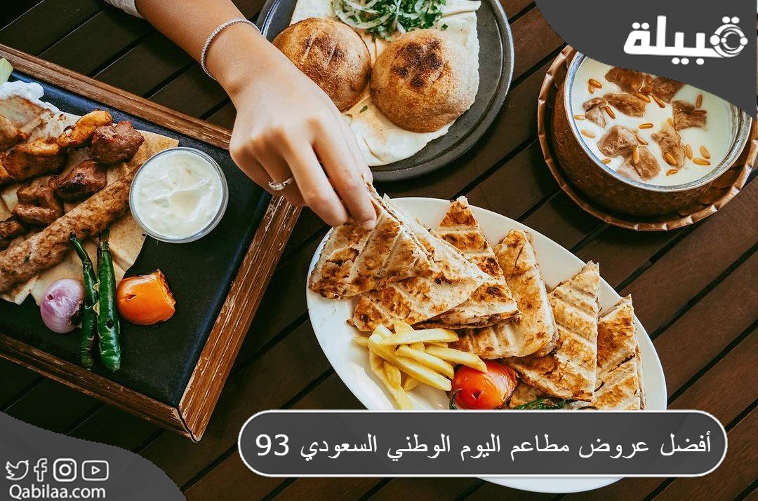 عروض المطاعم في اليوم الوطني السعودي 93