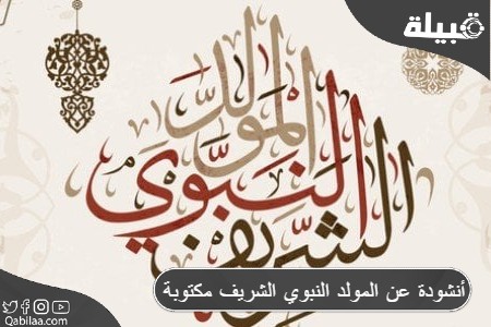 أنشودة عن المولد النبوي الشريف مكتوبة