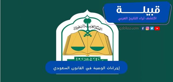 إجراءات الوصية في القانون السعودي