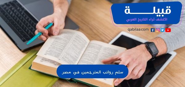 سلم رواتب المترجمين في مصر