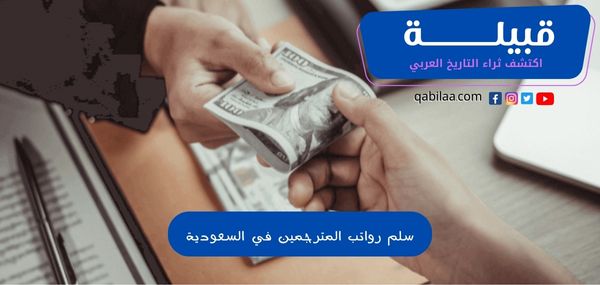 سلم رواتب المترجمين في السعودية