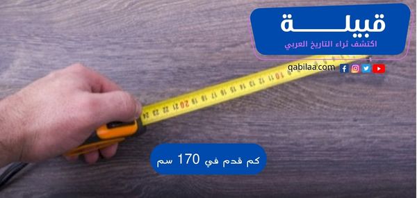 170 سنتيمتر تُعادل كم قدم